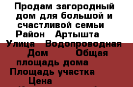 Продам загородный дом для большой и счастливой семьи › Район ­ Артышта 2 › Улица ­ Водопроводная › Дом ­ 46 › Общая площадь дома ­ 90 › Площадь участка ­ 25 › Цена ­ 2 500 000 - Кемеровская обл., Беловский р-н, Артышта с. Недвижимость » Дома, коттеджи, дачи продажа   . Кемеровская обл.